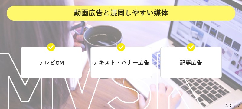 動画広告と混同しやすい媒体