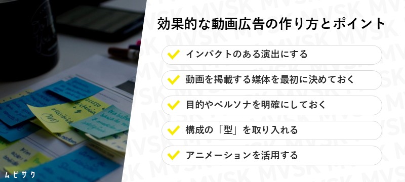 効果的な動画広告の作り方・制作のポイント