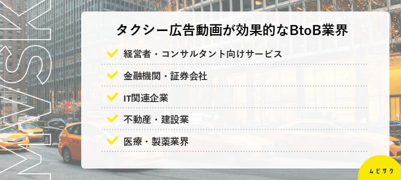 タクシー広告動画が効果的なBtoB業界