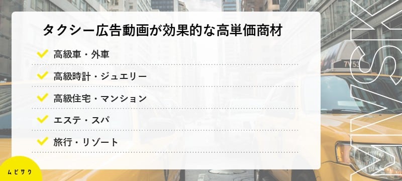 タクシー広告動画が効果的な高単価商材