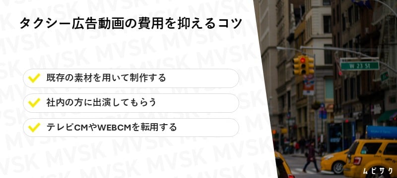 タクシー広告動画のコストを抑えるコツ