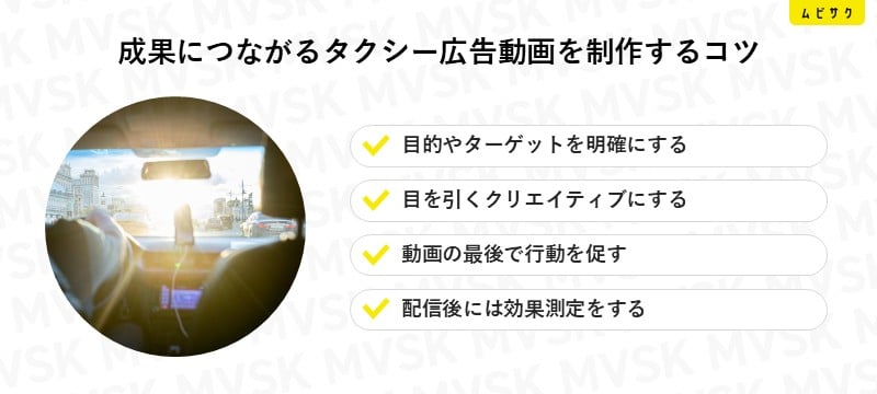 成果につながるタクシー広告動画を制作するコツ