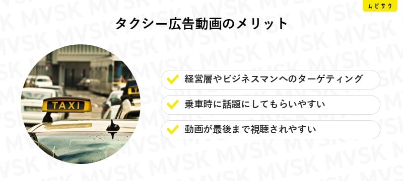 タクシー広告動画のメリット