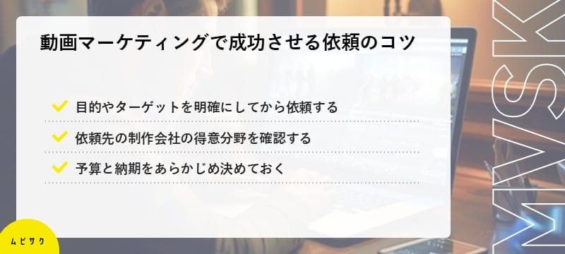 動画マーケティングで成功させる外注・依頼のコツ