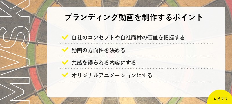 ブランディング動画を制作する4つのポイント
