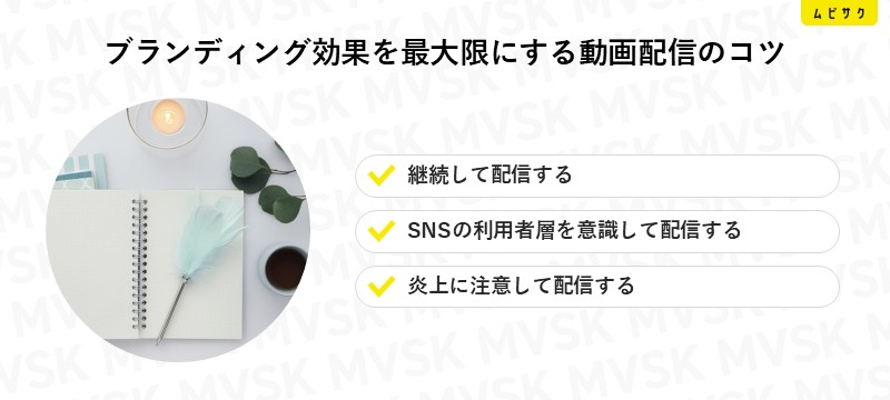 ブランディング効果を最大限にする動画配信のコツ