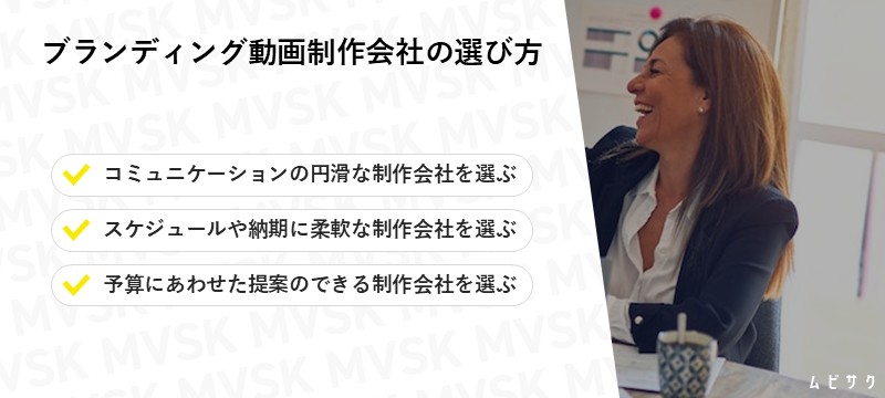 ブランディング動画を外注する際の制作会社の選び方