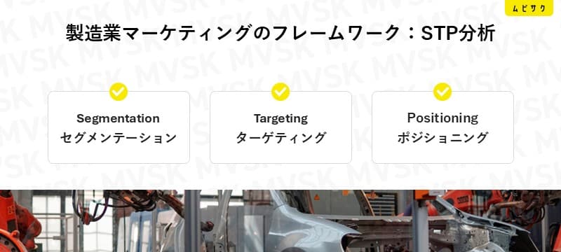 製造業のマーケティングに効果的なフレームワーク：STP分析