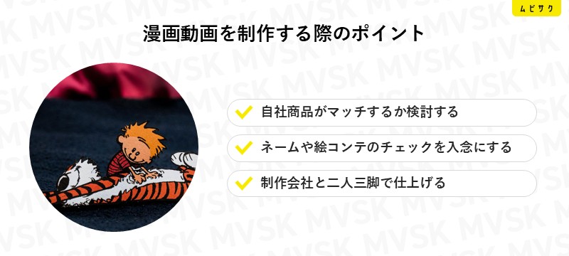 漫画動画を制作する際のポイント