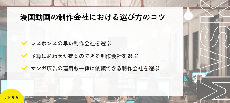 漫画動画の制作会社における選び方のコツ