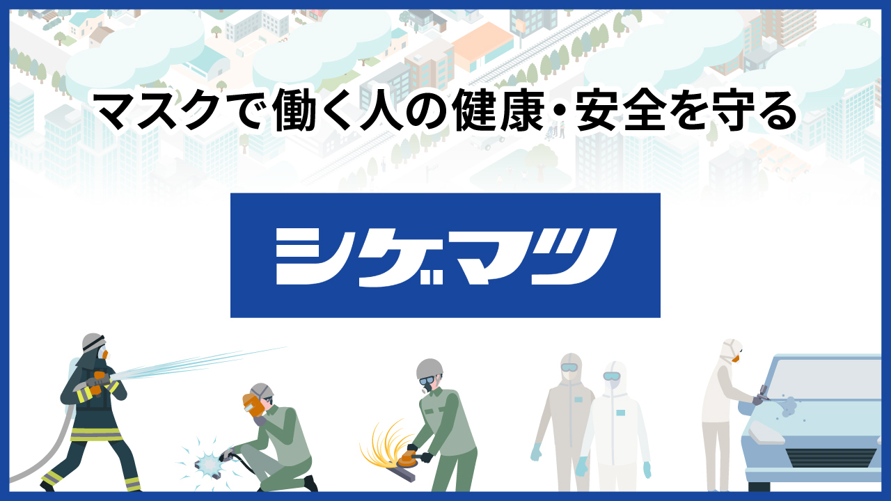 株式会社重松製作所様の製造業における採用HP掲載動画