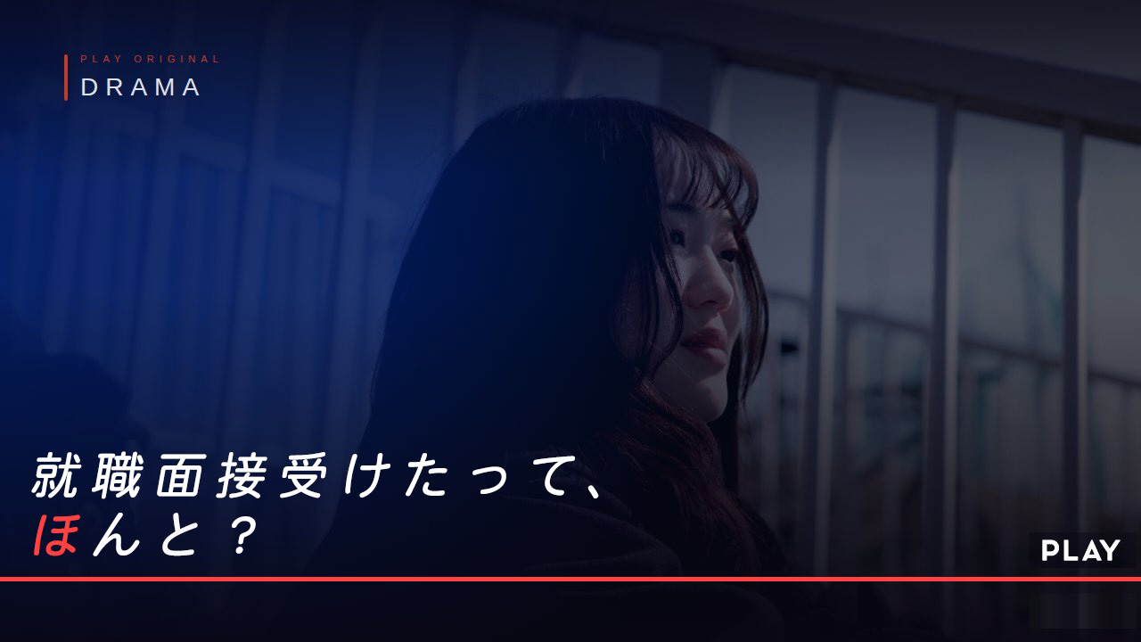 株式会社PLAY様のWEBサイト掲載用のドラマ風動画