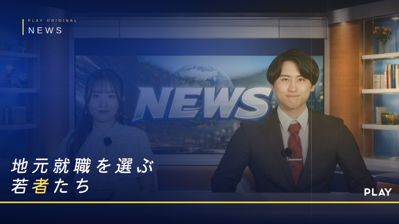株式会社PLAY様のWEBサイト掲載用のニュース風動画