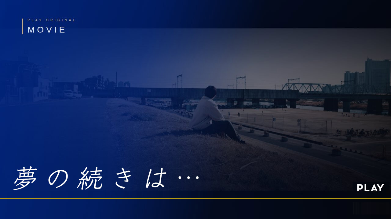 株式会社PLAY様のWEBサイト掲載用の映画風動画