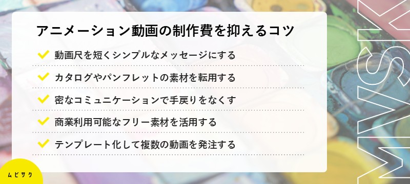 アニメーション動画の制作費を抑えるコツ