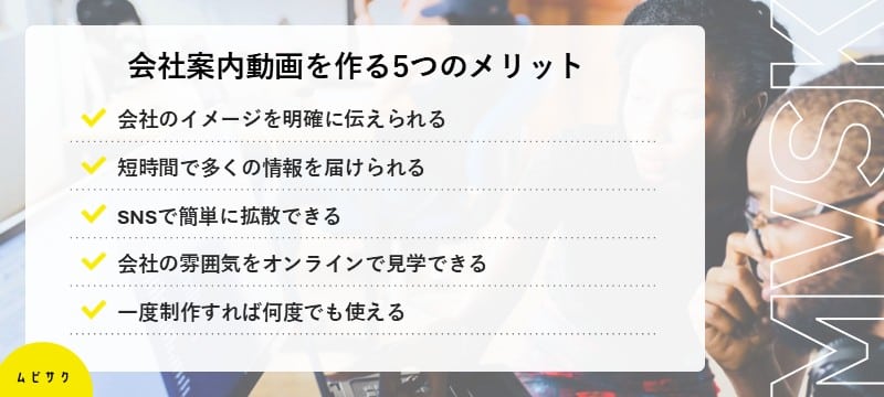 会社案内動画を作る5つのメリット