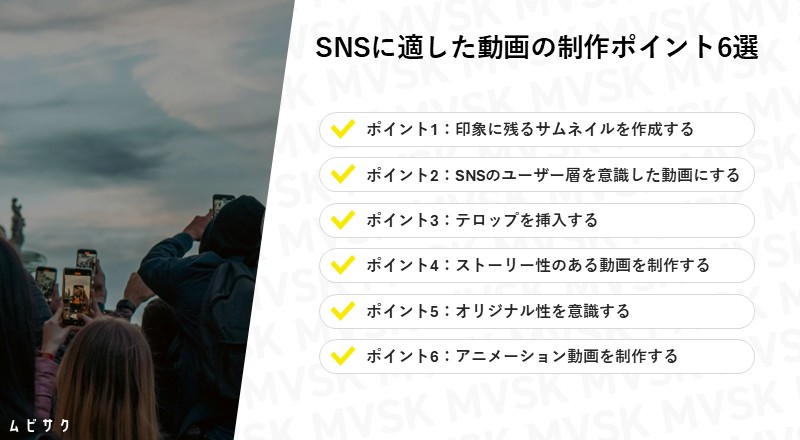 SNSに適した動画を制作するポイント6選