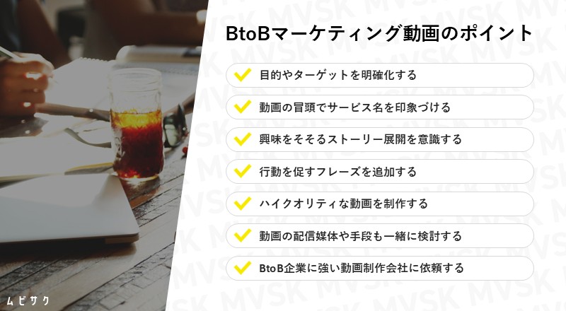 BtoBマーケティングの動画活用を成功させる7つのポイント