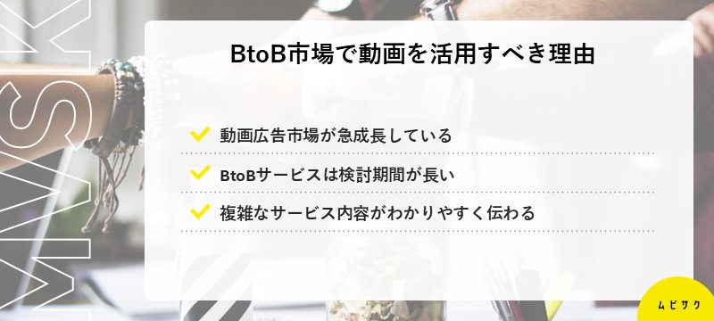 BtoB市場で動画を活用すべき理由