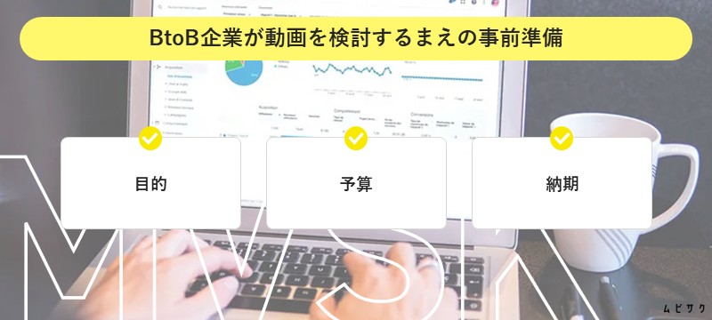 BtoB企業が動画を検討するまえの事前準備