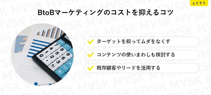 BtoBマーケティングのコストを抑えるコツ