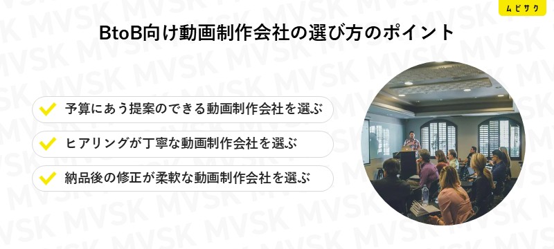 BtoB向け動画制作会社の選び方のポイント