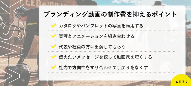 ブランディング動画の制作費を抑えるポイント