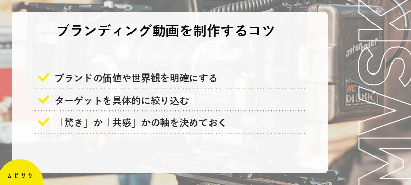 ブランディング動画を制作するコツ