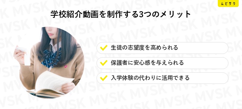 学校紹介動画を制作する3つのメリット