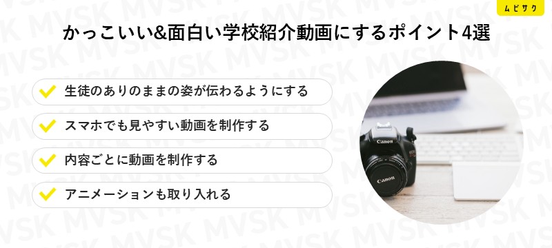 かっこいい&面白い学校紹介動画にするポイント4選