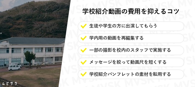 学校紹介動画の費用を抑えるコツ
