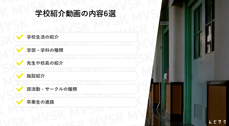 学校紹介動画の内容6選