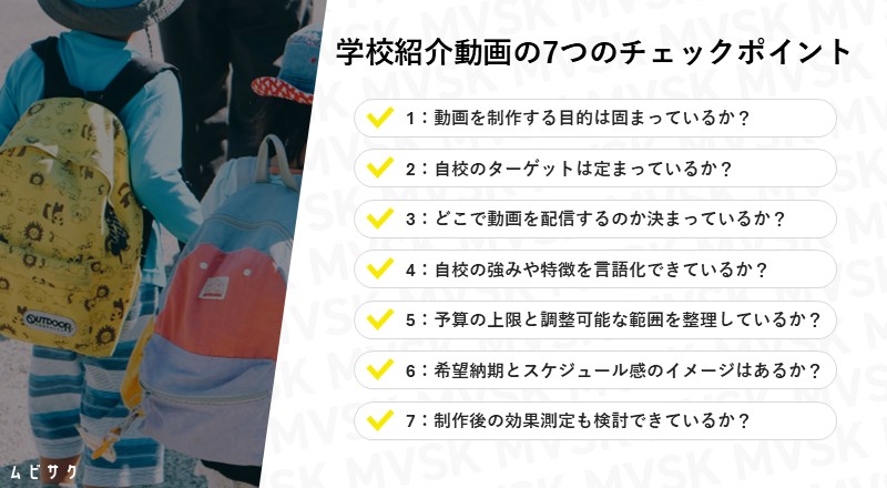 学校紹介動画を制作する前の7つのチェックポイント