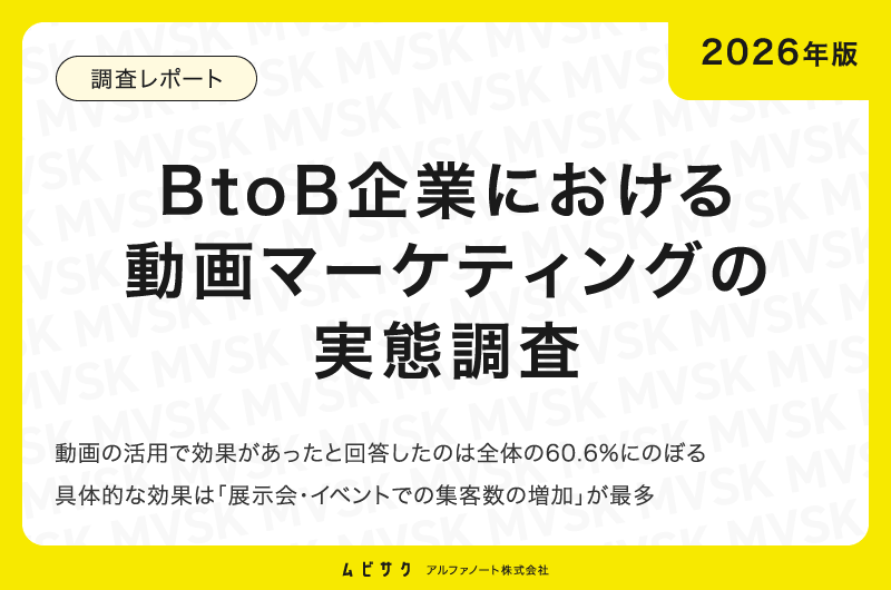 【2026年版】BtoB企業における動画マーケティングの実態調査