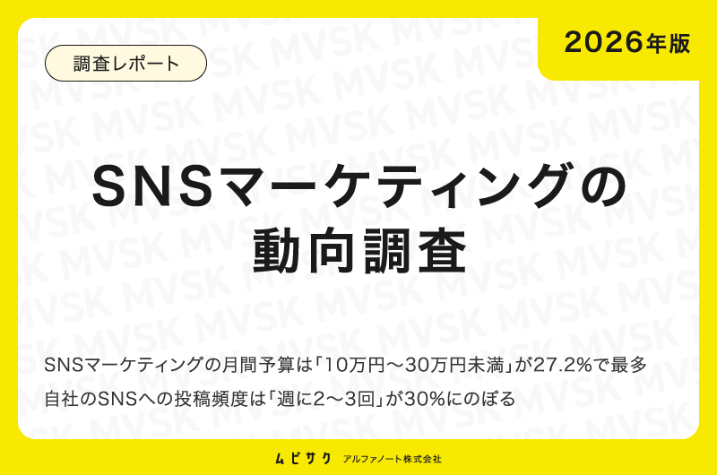 【2026年版】SNSマーケティングの動向調査