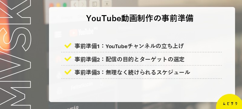 YouTube動画制作の事前準備