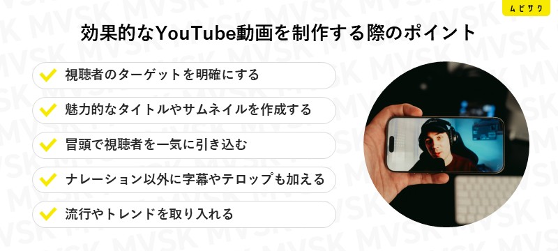 効果的なYouTube動画を制作する際のポイント
