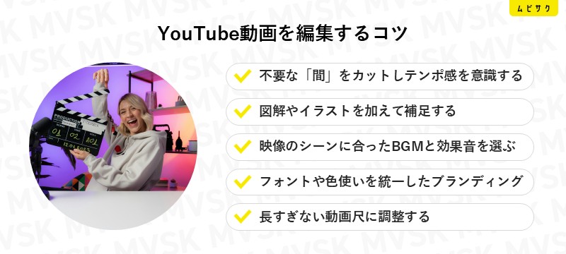 YouTube動画を編集するコツ