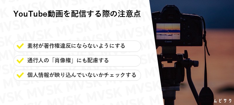 YouTube動画を配信・公開する際の注意点