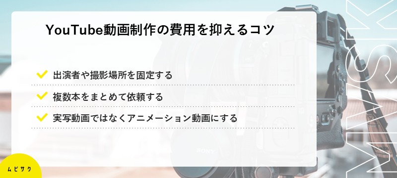 YouTube動画の制作にかかる費用を抑えるコツ