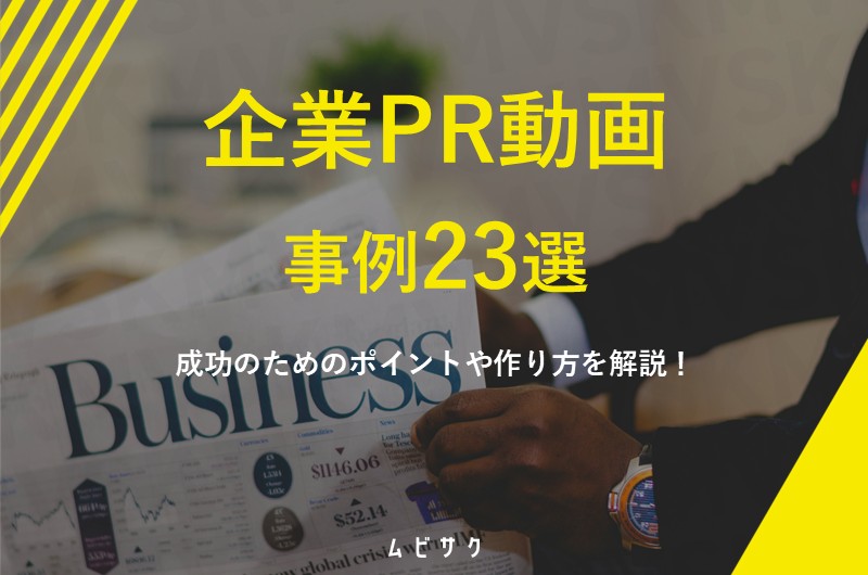 企業PR動画の制作事例23選！成功のためのポイントや作り方を解説