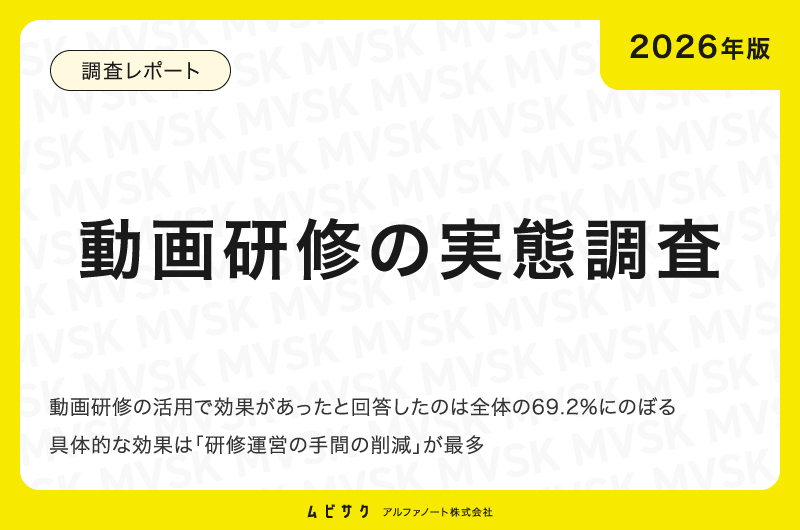 【2026年版】動画研修の実態調査