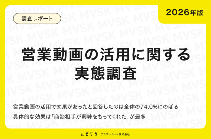 【2026年版】営業動画の活用に関する実態調査｜74.0%の企業が営業動画の活用で効果があったと回答
