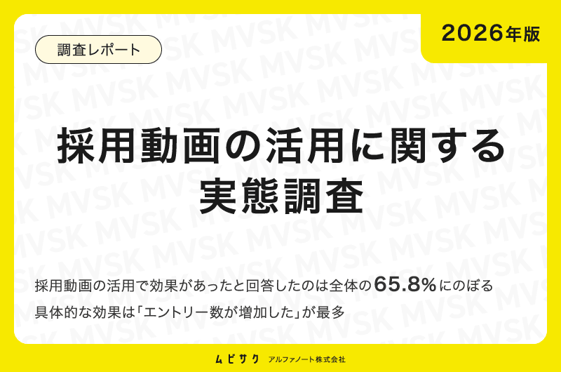 【2026年版】採用動画の活用に関する実態調査｜今後の採用活動で使いたいのは企業ブランディング動画