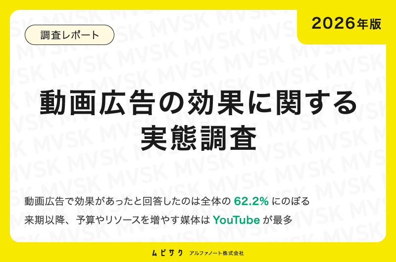 【2026年版】動画広告の効果に関する実態調査｜62.2%が動画広告の効果を実感