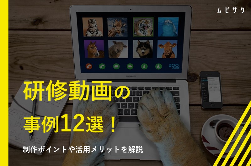 研修動画の事例7選！制作ポイントや活用メリットを解説