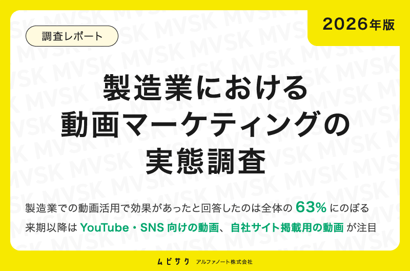 【2026年版】製造業における動画マーケティングの実態調査｜効果があったと回答したのは63.0%