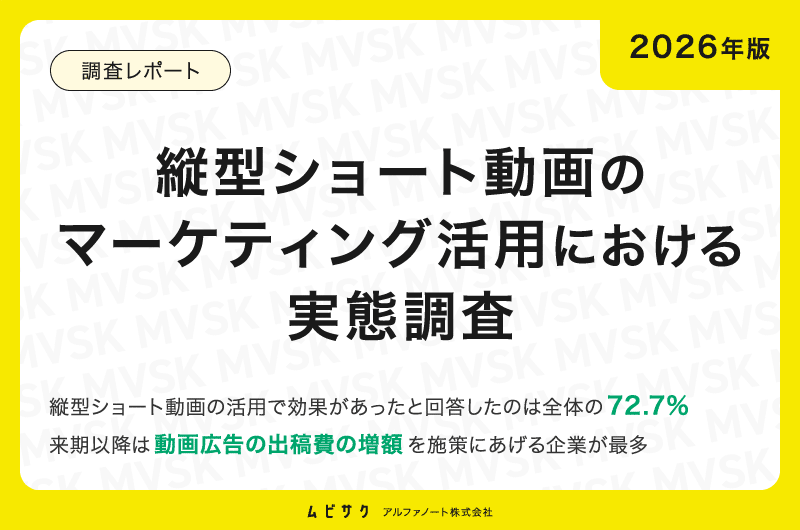 【2026年版】縦型ショート動画のマーケティング活用における実態調査｜効果があったと回答したのは72.7%