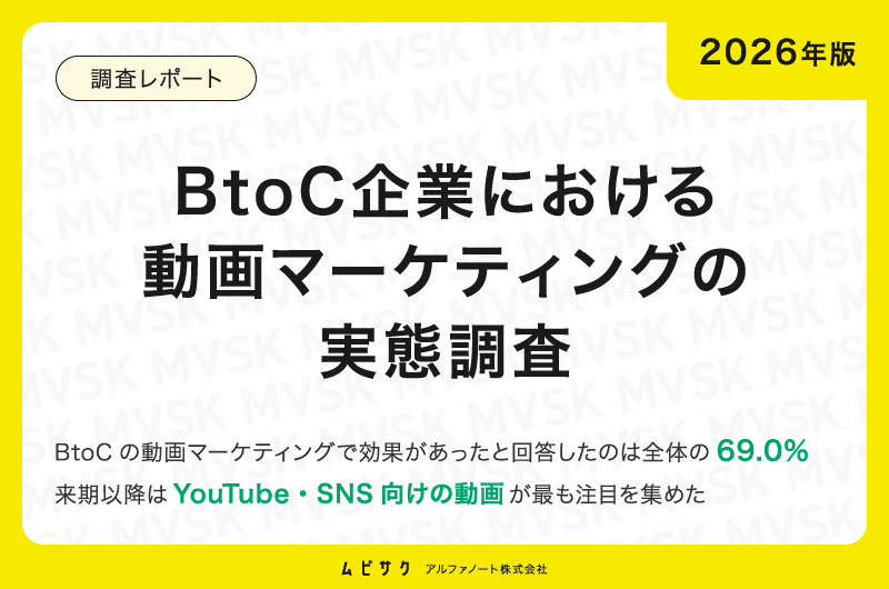 【2026年版】BtoC企業における動画マーケティングの実態調査｜効果があったと回答したのは69.0%