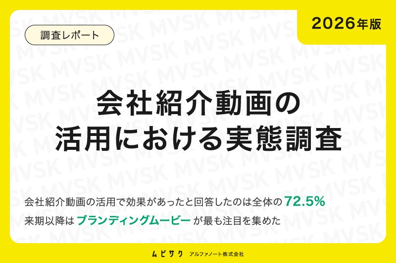 【2026年版】会社紹介動画の活用における実態調査｜効果があったと回答したのは72.5%